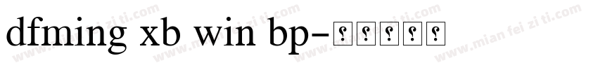 dfming xb win bp字体转换